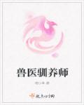 小说：兽医驯养师，作者：晓小草
