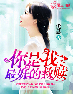 小说：你是我最好的救赎，作者：优昙