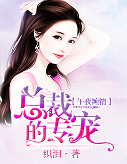 小说：午夜缠情：总裁的专宠，作者：织泪