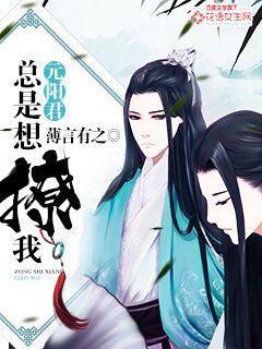 小说：元阳君总是想撩我，作者：薄言有之