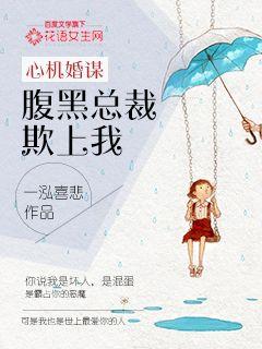 小说：心机谋婚：腹黑总裁欺上我，作者：一泓喜悲