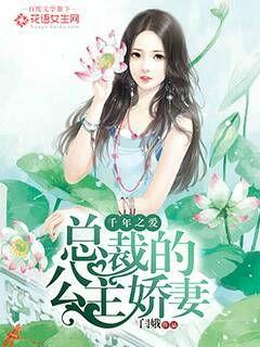 小说：千年之爱：总裁的公主娇妻，作者：闫娥
