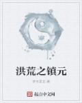 小说：洪荒之镇元，作者：梦月星玄