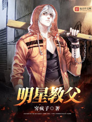 小说：明星教父，作者：穷疯子