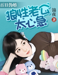 小说：百日伪婚：狼性老公太心急，作者：锦夜