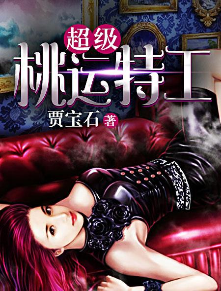 小说：超级桃运特工，作者：贾宝石