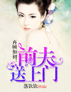 小说：再顾如初：前夫送上门，作者：落钦钦