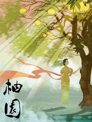 小说：柚园，作者：墨鱼甲乙