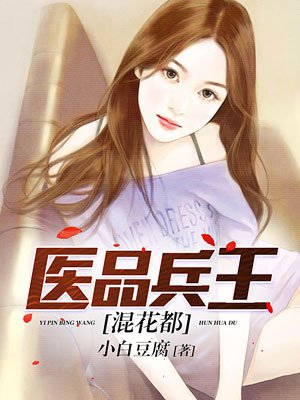 小说：医品兵王混花都，作者：小白豆腐