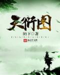 小说：天衍图，作者：陌下