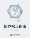 小说：仙界娱乐指南，作者：吃宵夜的猫