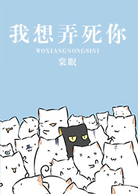 小说：我想弄死你，作者：棠眠