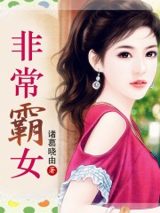 小说：非常霸女，作者：诸葛晓由