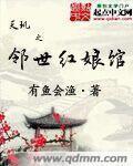 小说：天玑之邻世红娘馆，作者：有鱼会渔