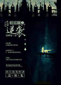 小说：娱乐圈之逆袭，作者：清明鬼