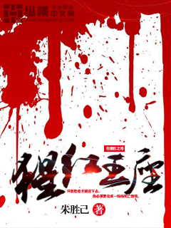 小说：猩红王座，作者：朱胜己