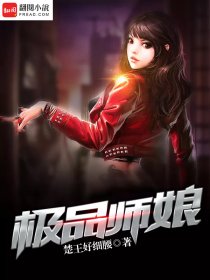 小说：极品师娘，作者：楚王好细腰