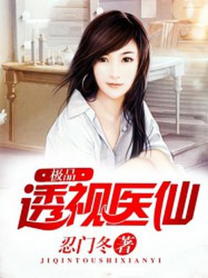 小说：极品透视医仙，作者：忍门冬