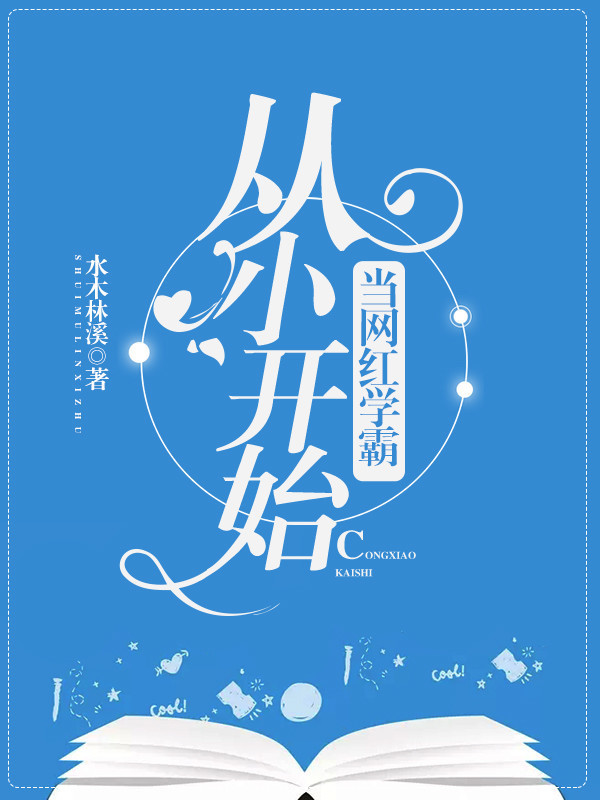 小说：从小开始当网红学霸，作者：水木林溪