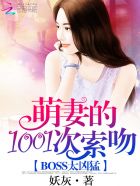 小说：BOSS太凶猛：萌妻1001次索吻，作者：妖灰