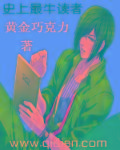 小说：史上最牛读者，作者：黄金巧克力