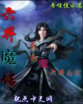 小说：六界魔传，作者：吾唯佳冰