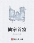 小说：仙家首富，作者：鱼儿想上天