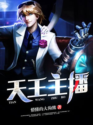 小说：天王主播，作者：懵懂的大狗熊