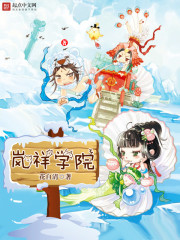 小说：岚祥学院，作者：花自清