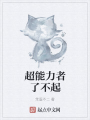 小说：超能力者了不起，作者：笨蛋不二