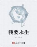 小说：吾欲永生，作者：冰之无限