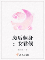 小说：废后翻身：女君候，作者：墨汁洒了