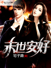 小说：末世安好，作者：宅子路