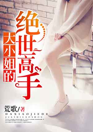 小说：大小姐的绝世高手，作者：荒歌
