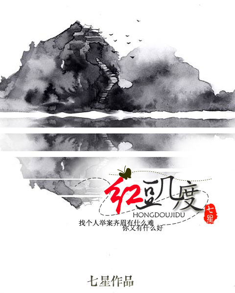 小说：红豆几度，作者：七星