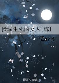 小说：操纵生死的女人[综]，作者：吕轻侯