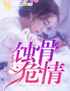 小说：爱你入骨，作者：淇老游