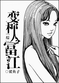 小说：[综]变种人富江，作者：鲨鱼子