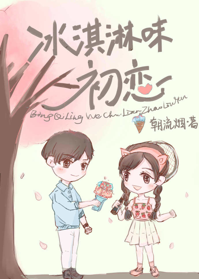 小说：冰淇淋味初恋，作者：朝流烟