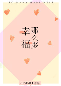 小说：幸福那么多，作者：SISIMO