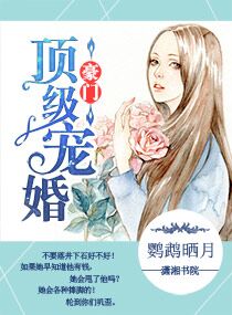 小说：豪门顶级宠婚，作者：鹦鹉晒月