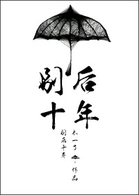 小说：别后十年[娱乐圈]，作者：木一了