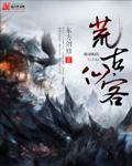小说：荒古仙客，作者：东方剑修
