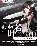 小说：剑仙若叶变萌娘，作者：晓尘君与喵酱