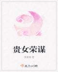 小说：贵女荣谋，作者：落漫漫