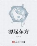 小说：源起东方，作者：凌域