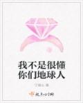 小说：我不是很懂你们地球人，作者：宁镜心
