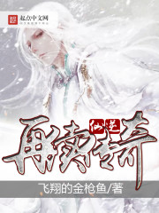 小说：仙逆之再续传奇，作者：飞翔的金枪鱼