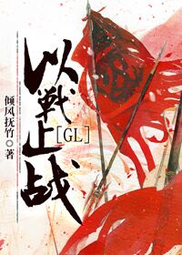 小说：以战止战（GL），作者：倾风抚竹
