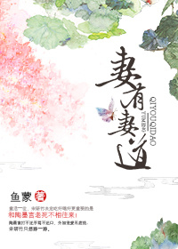 小说：妻有妻道，作者：鱼蒙